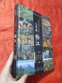 山水相伴的家园——榕江【大16开，精装】
