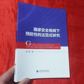 国家安全视阈下预防性刑法范式研究