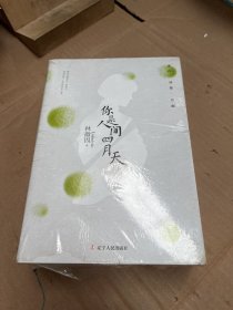 林徽因：爱上一座城、我们在古城楼上、你若安好，便是晴天、你是人间四月天（重现林徽因的黄金时代）4本