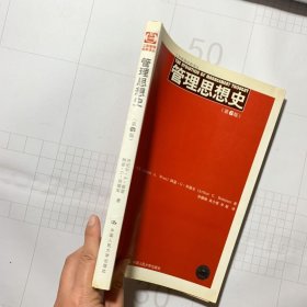 工商管理经典译丛：管理思想史（第6版）