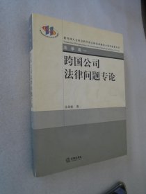 法学研究生教学书系：跨国公司法律问题专论