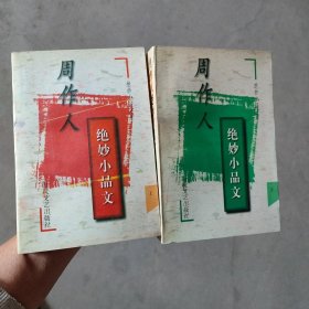 周作人绝妙小品文