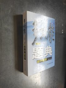 多功能题典：初中数学