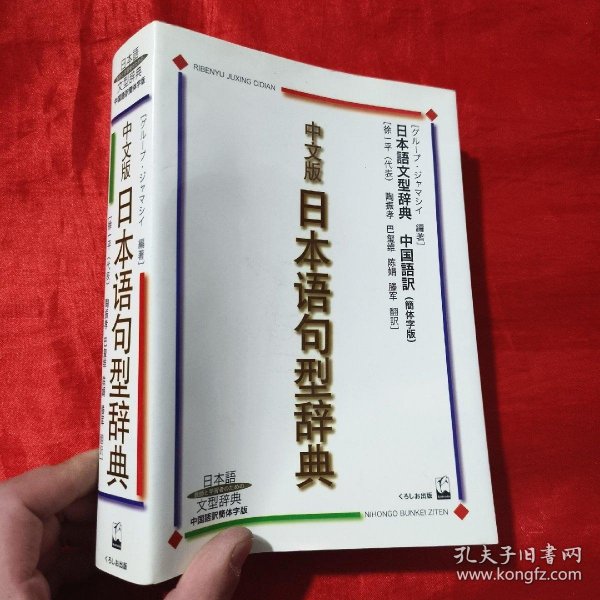 日本语句型辞典