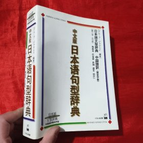 日本语句型辞典（中文版）