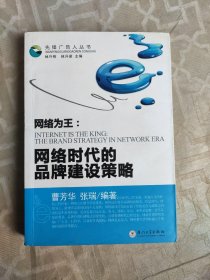 网络为王：网络时代的品牌建设策略