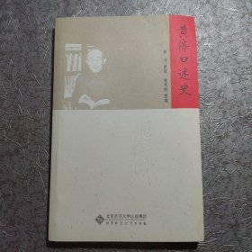 黄济口述史