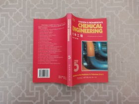 化学工程 第2版 第5卷 英文版
