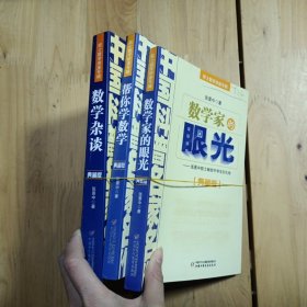 中国科普名家名作 院士数学讲座专辑 一套三本