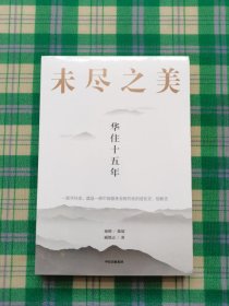 未尽之美：华住十五年