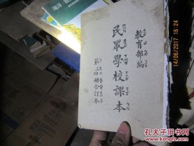 民众学校课本 第三四册合订本7444