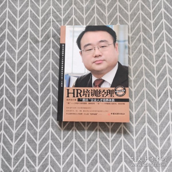 经典中国企业培训书系·HR培训经理：“图说”企业人才培养体系