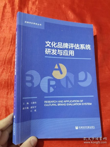 文化品牌评估系统研发与应用/品牌评价研究丛书