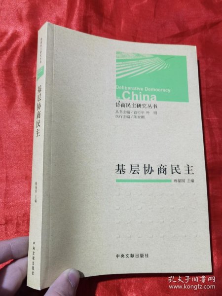 协商民主研究丛书：基层协商民主【16开】