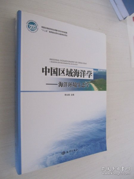 中国区域海洋学：海洋环境生态学