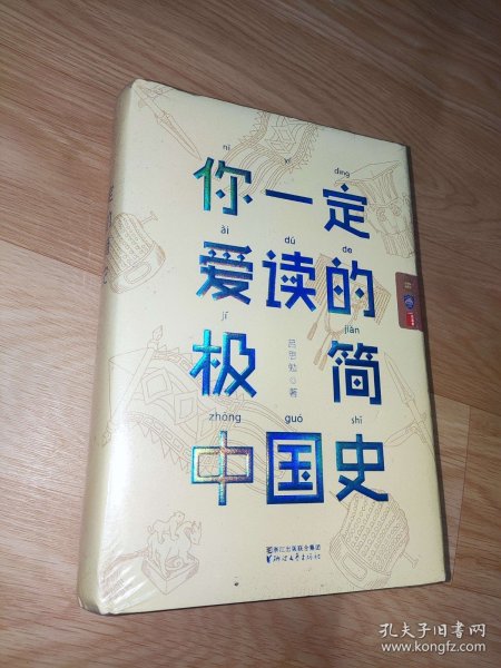 你一定爱读的极简中国史（2017新版！精装插图珍藏）【作家榜出品】