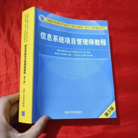 信息系统项目管理师教程（第3版）（全国计算机技术与软件专业技术资格（水平）考试指定用书） 