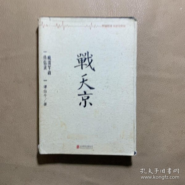 战天京：晚清军政传信录