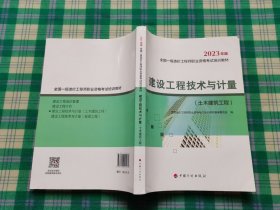 【2023一级造价师教材】建设工程技术与计量（土木建筑工程）