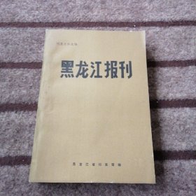 黑龙江报刊