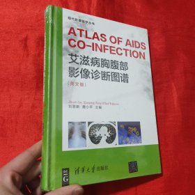 艾滋病胸腹部影像诊断图谱 （ ATLAS OF AIDS CO-INFECTION）（英文版）