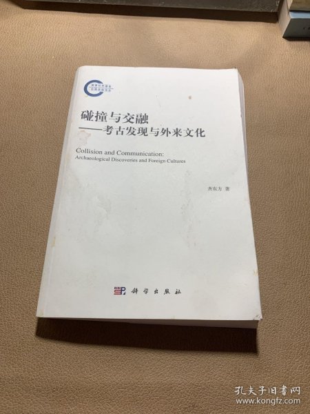 碰撞与交融——考古发现与外来文化