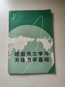 球面天文学与天体力学基础