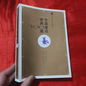 外国童话经典100篇