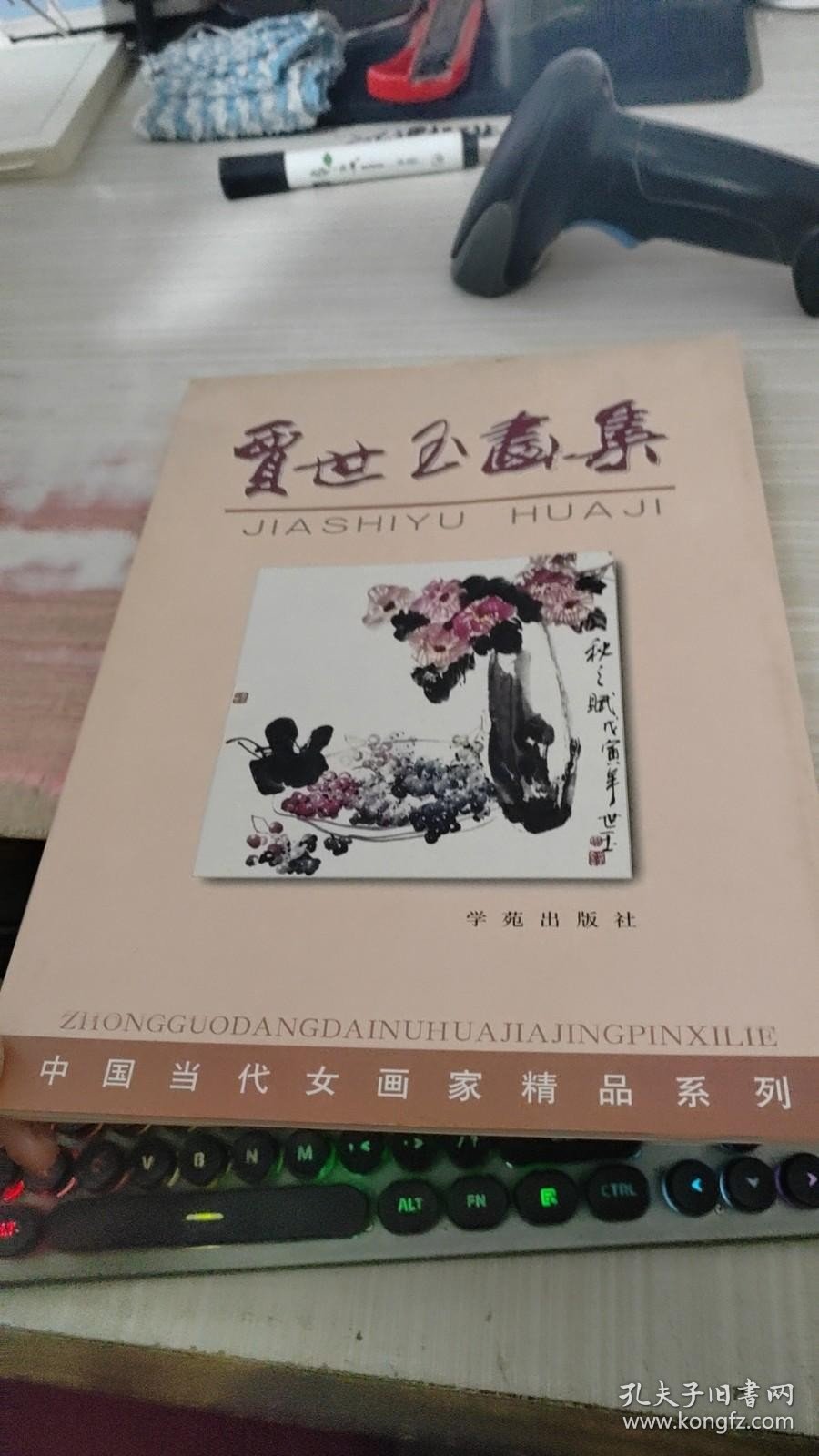 贾世玉画集