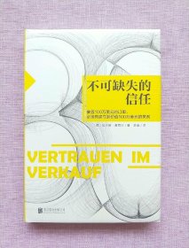 不可缺失的信任：销售就是要搞定人