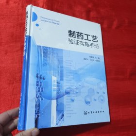 制药工艺验证实施手册