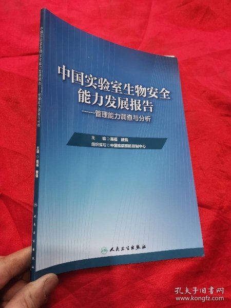 中国实验室生物安全能力发展报告·管理能力调查与分析