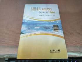 湖北概览 [中英文对照]【