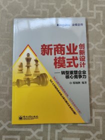 新商业模式创新设计：转型重塑企业核心竞争力