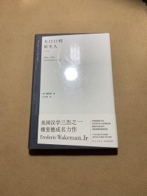 大门口的陌生人：1839—1861年间华南的社会动乱