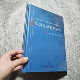 灾害儿童救援医学