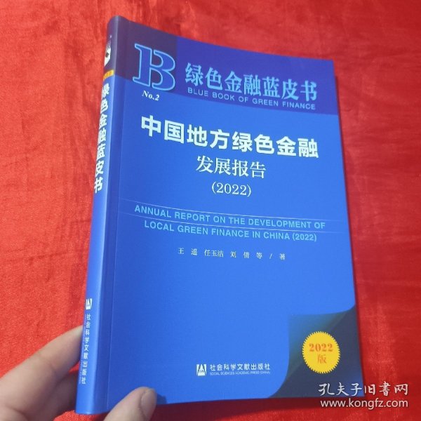 绿色金融蓝皮书：中国地方绿色金融发展报告（2022）