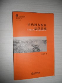 当代西方综合法学思潮