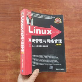 Linux系统管理与网络管理