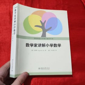 数学家讲解小学数学