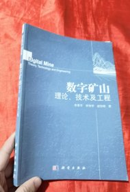 数字矿山理论、技术及工程【16开】