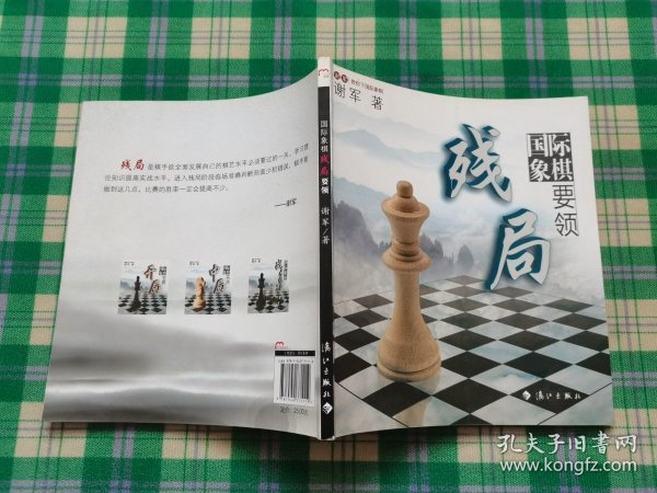 谢军教你下国际象棋系列：国际象棋残局要领