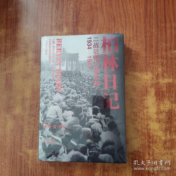 柏林日记：二战驻德记者见闻  1934—1941（全新插图修订版，没有《柏林日记》就不会有《第三帝国的兴亡》！）