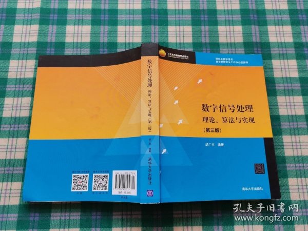 北京高等教育精品教材：数字信号处理：理论、算法与实现（第3版）