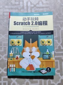 动手玩转Scratch2.0编程：STEAM创新教育指南