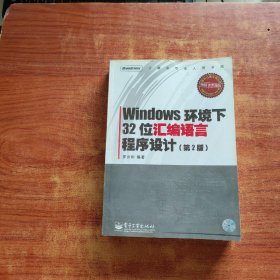 Windows环境下32位汇编语言程序设计