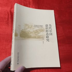 当代中国意识形态问题研究