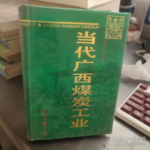 当代广西煤炭工业:1949-1995