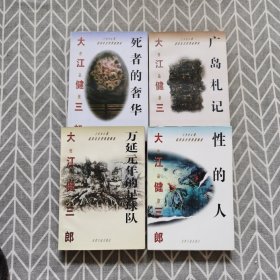 大江健三郎作品集：广岛札记、死者的奢华、万延元年的足球队、性的人