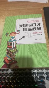 关键期口才训练教程. 基础篇 : 4～6岁